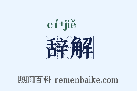 辞解是什么意思的图片